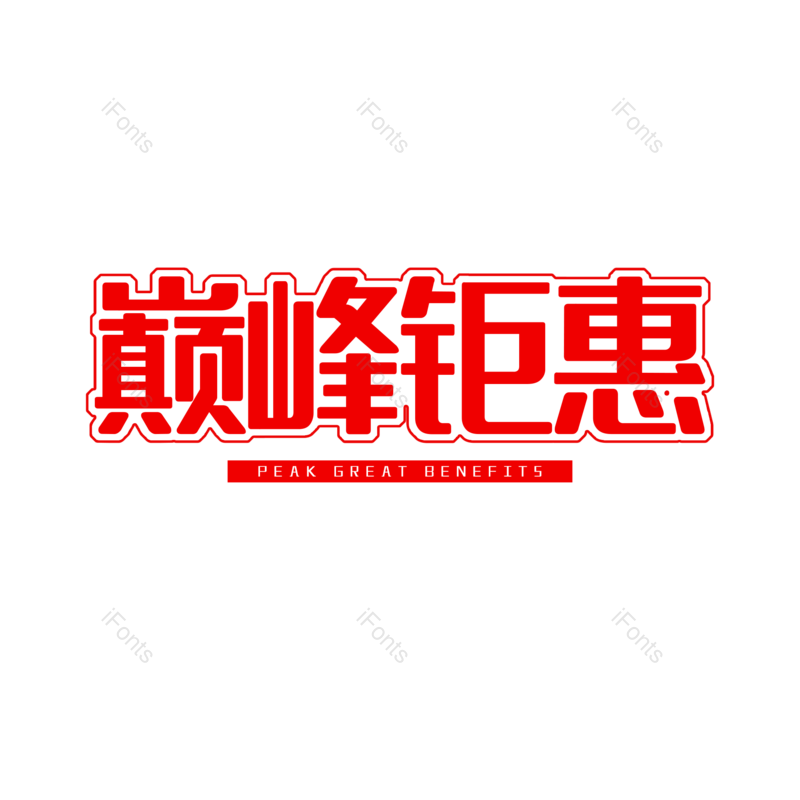 艺术字图片,元素,PNG,免抠素材